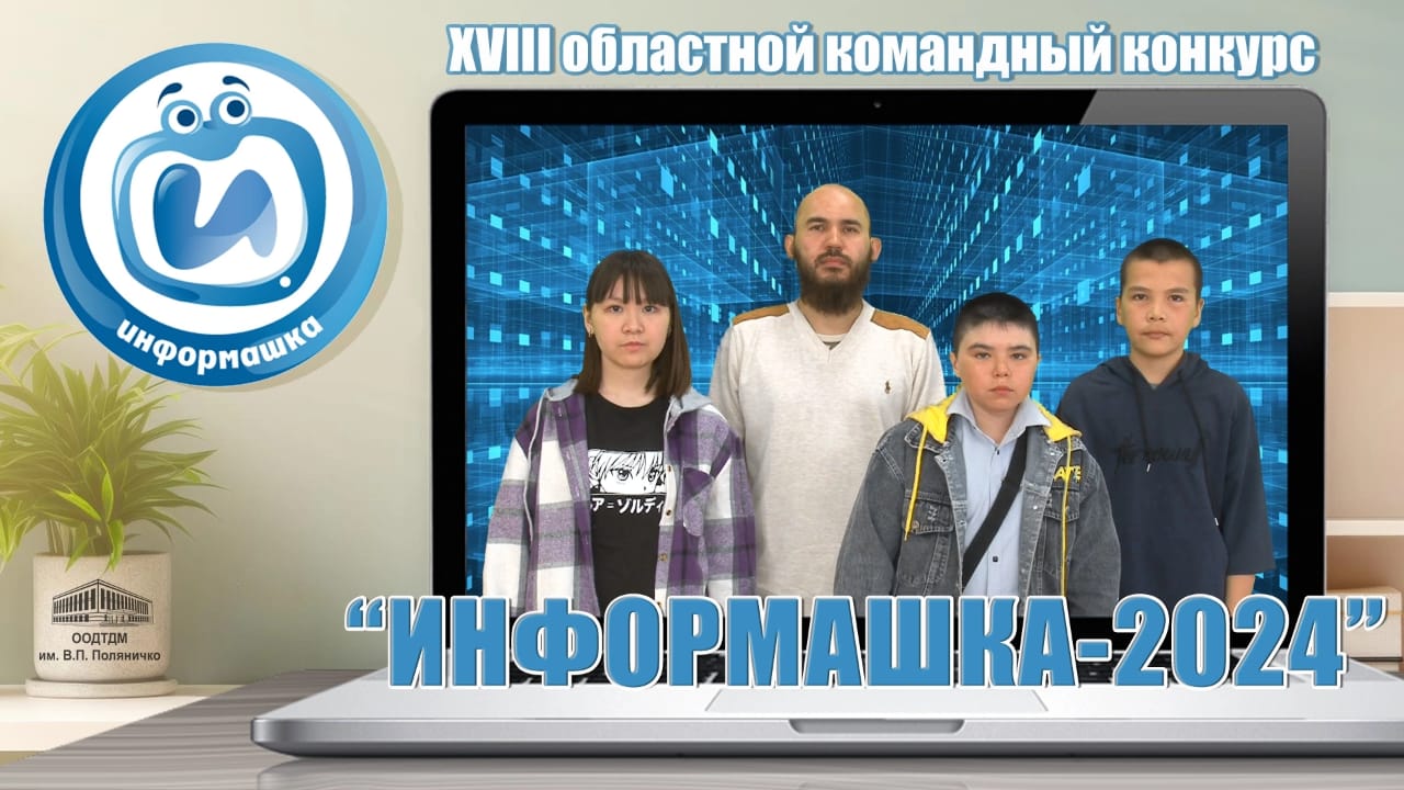 XVIII областной командный конкурс по информатике  «ИНФОРМАШКА-2024».